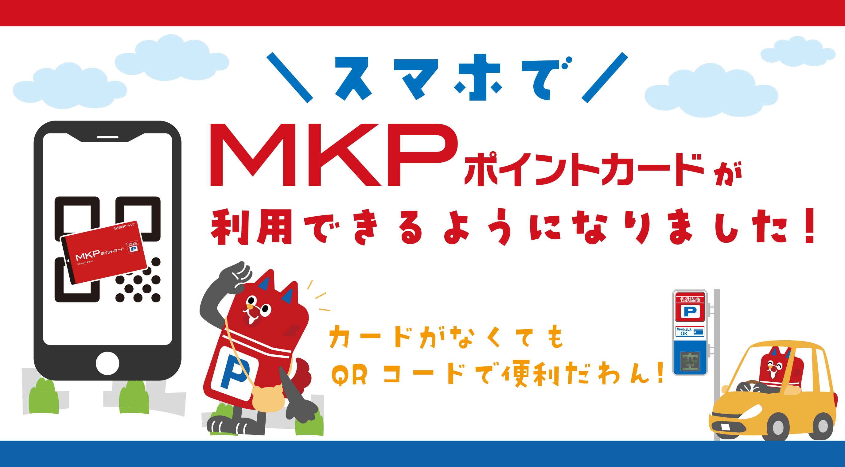 スマホでMKPポイントカードが利用できるようになりました！ | 名鉄協商
